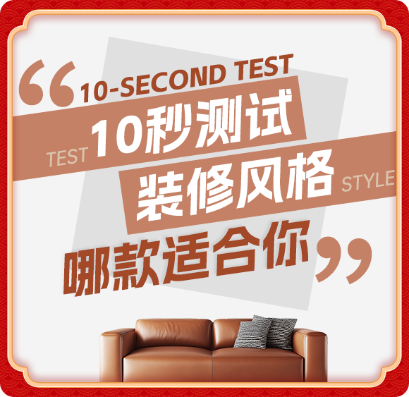 測(cè)試裝修風(fēng)格