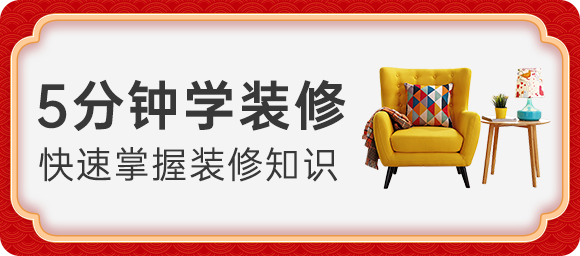 5分鐘學(xué)裝修
