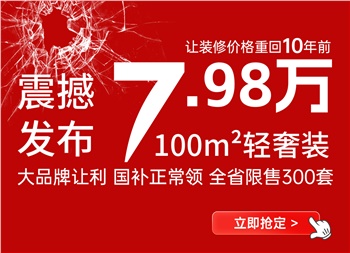 讓裝修價格回到十年前丨100平米7.98萬輕奢裝產品震撼來襲！