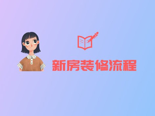 新房裝修的正確流程，就算是裝修小白也能看懂！