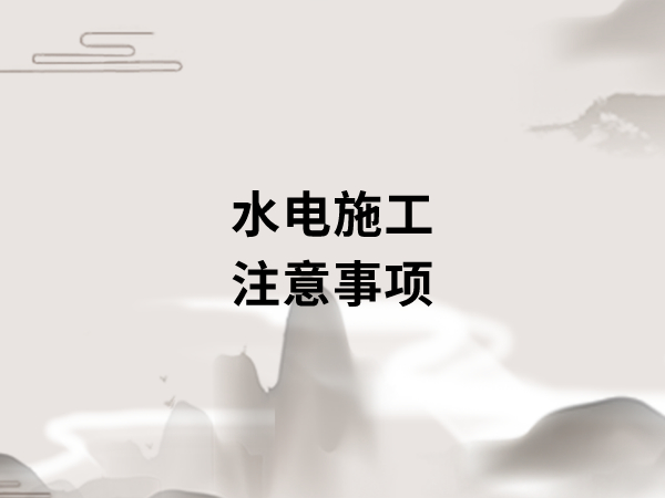 新房裝修開工之前，要做好哪些準(zhǔn)備工作?