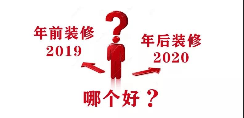 2020裝修漲價(jià)，已成定局！年前定裝修，定到就是賺到！