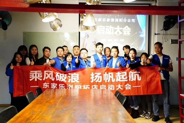 我來過、我看見、我征服 ！東家樂家裝瀏陽公司即將啟航