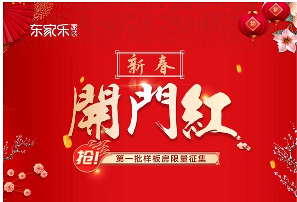東家樂(lè)家裝·新年新品上市開(kāi)門紅為什么火爆？