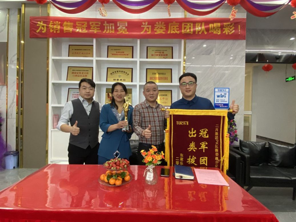 東家樂家裝 | 為冠軍加冕，為團(tuán)隊喝彩!