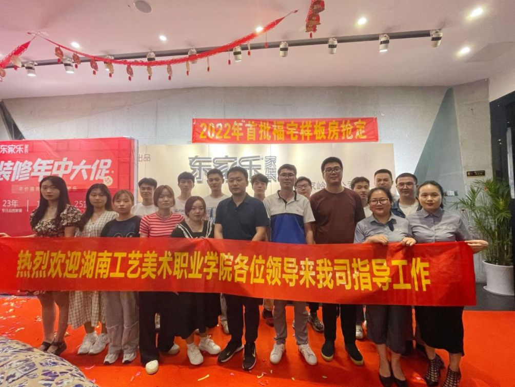 熱烈歡迎湖南工藝美術(shù)職業(yè)學(xué)院一行來(lái)東家樂(lè)家裝參觀調(diào)研！