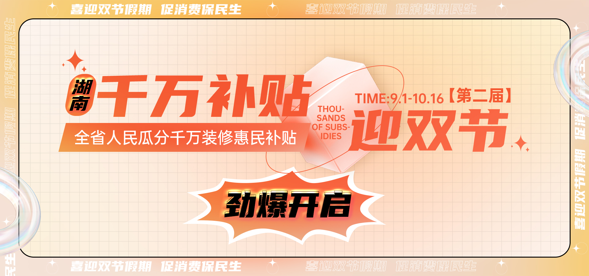 喜迎雙節(jié)丨第二屆【湖南千萬(wàn)補(bǔ)貼雙節(jié)活動(dòng)】勁爆開(kāi)啟！