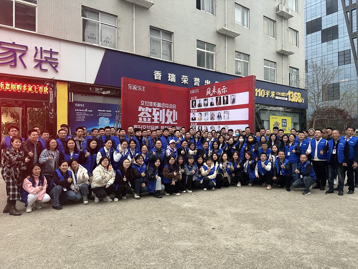 【一切為了客戶滿意】東家樂家裝提升交付品質(zhì)內(nèi)訓會完美收官