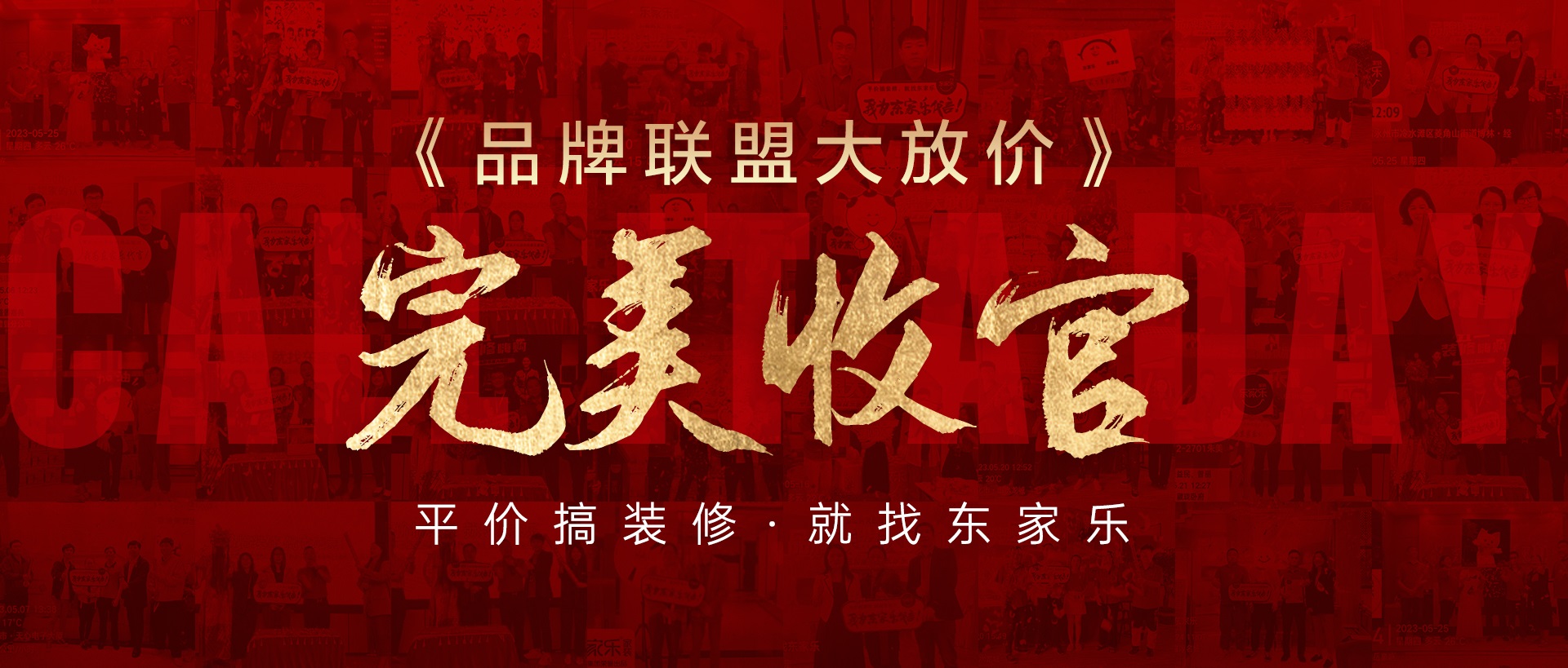 活動(dòng)報(bào)道丨東家樂(lè)家裝品牌聯(lián)盟大放價(jià)活動(dòng)圓滿收官！