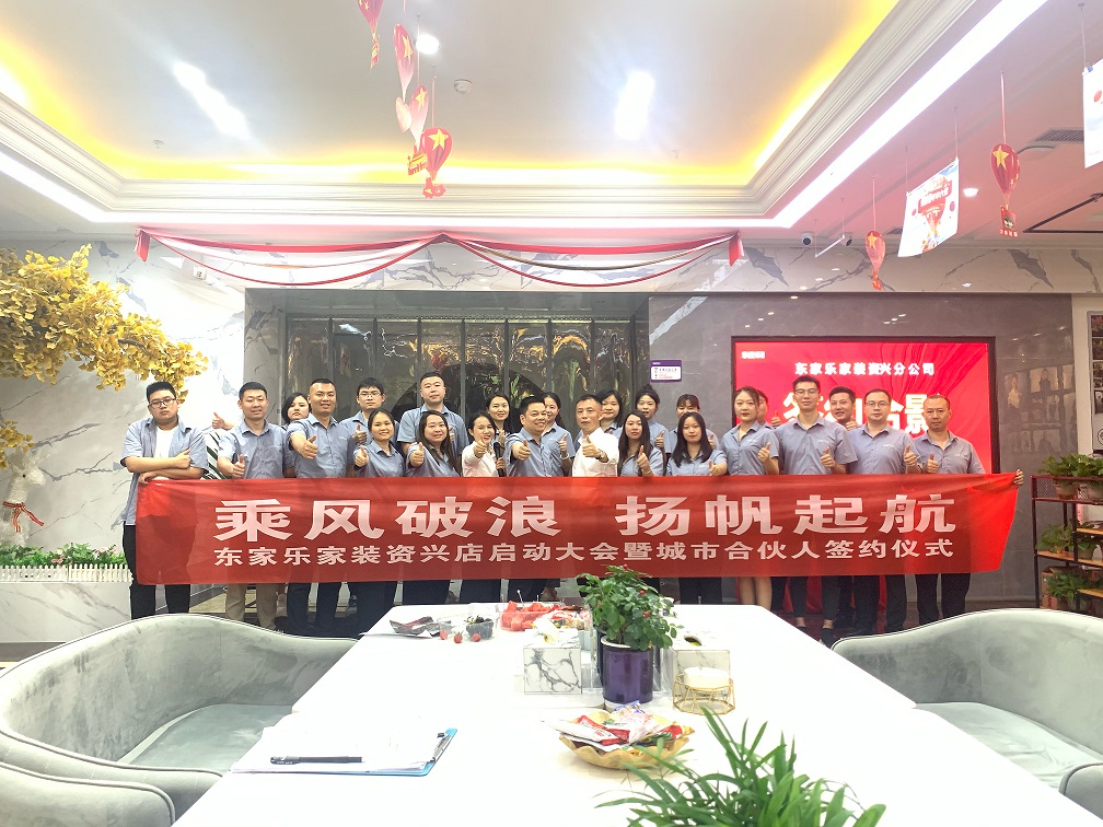 資興，我們來(lái)了！東家樂(lè)家裝資興店揚(yáng)帆起航