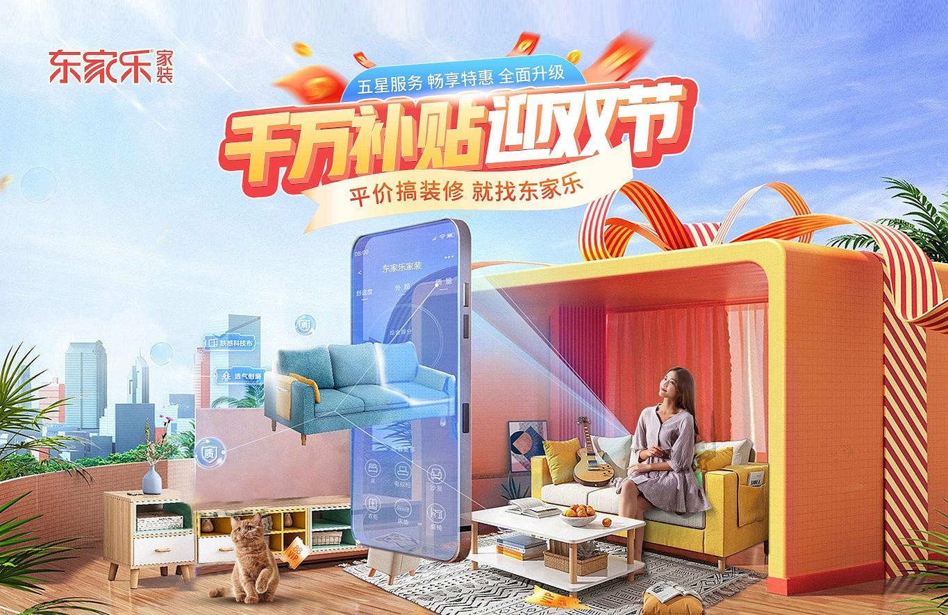 裝修“聚”劃算， 東家樂家裝千萬補(bǔ)貼迎雙節(jié)活動來襲