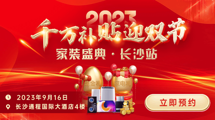 長沙及周邊有裝修需求的業(yè)主有福了?。ń鹁陪y十享萬元優(yōu)惠福利）