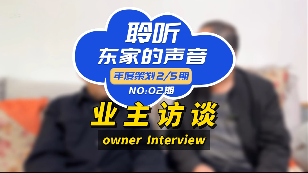 【聆聽東家的聲音】以后任何親戚朋友搞裝修，我推薦東家樂！