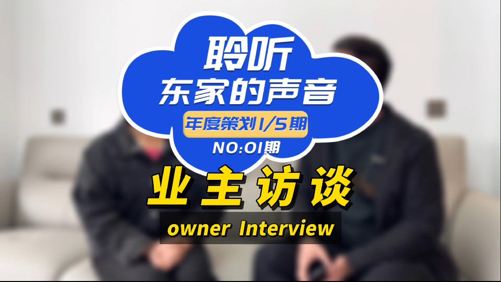 【聆聽東家的聲音】設計效果能1:1還原，我真的很滿意！