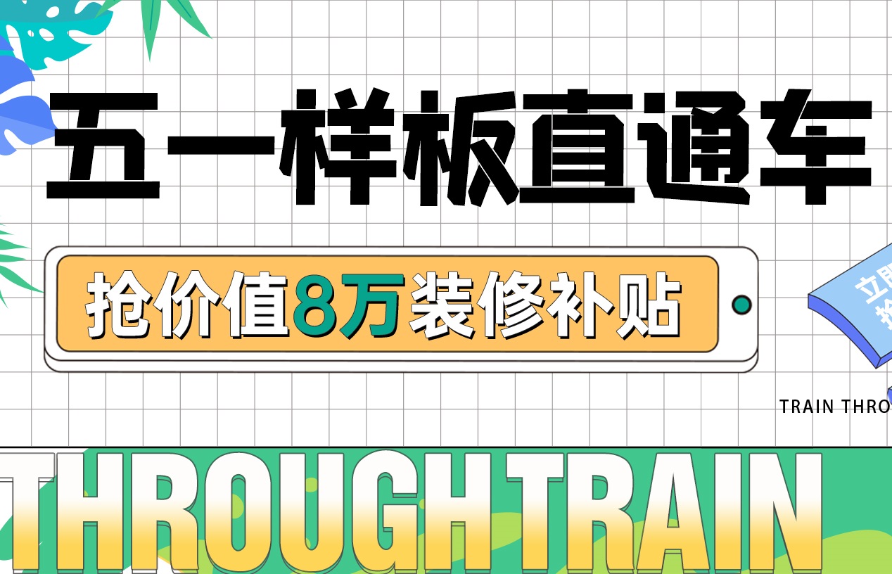 五一樣板房丨裝修優(yōu)惠福利加碼，假期狂歡限定！