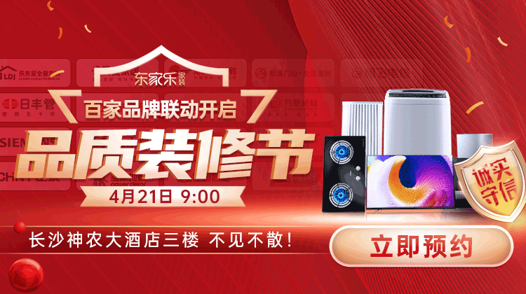 東家樂品質(zhì)裝修節(jié)：真報價、真環(huán)保、真完整、真品質(zhì)裝修！