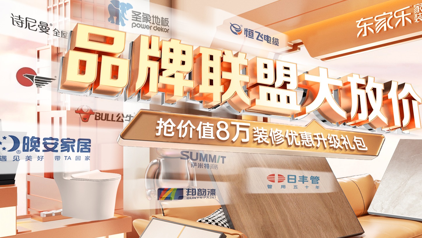 東家樂家裝品牌聯(lián)盟大放價啟動 | 裝修從未如此簡單！