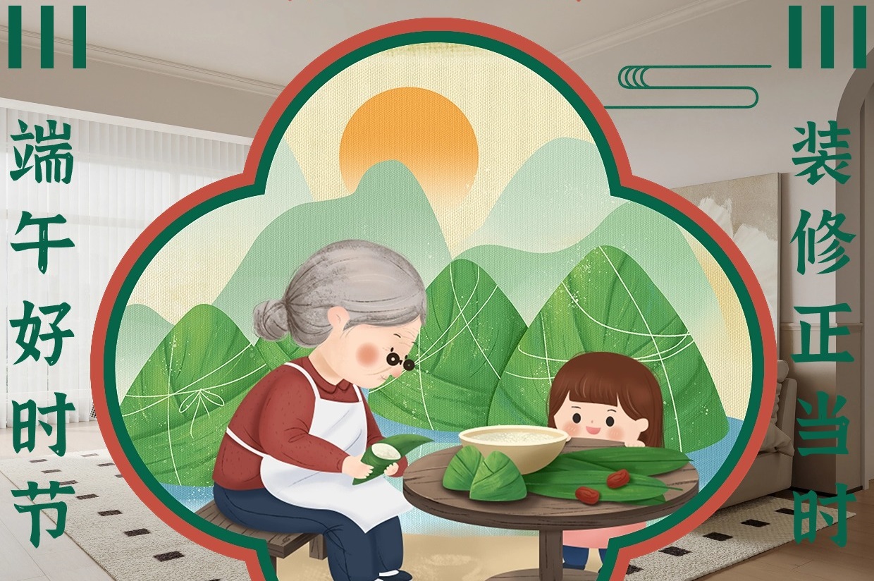 端午好時節(jié)，裝修正當時，讓家與眾不同