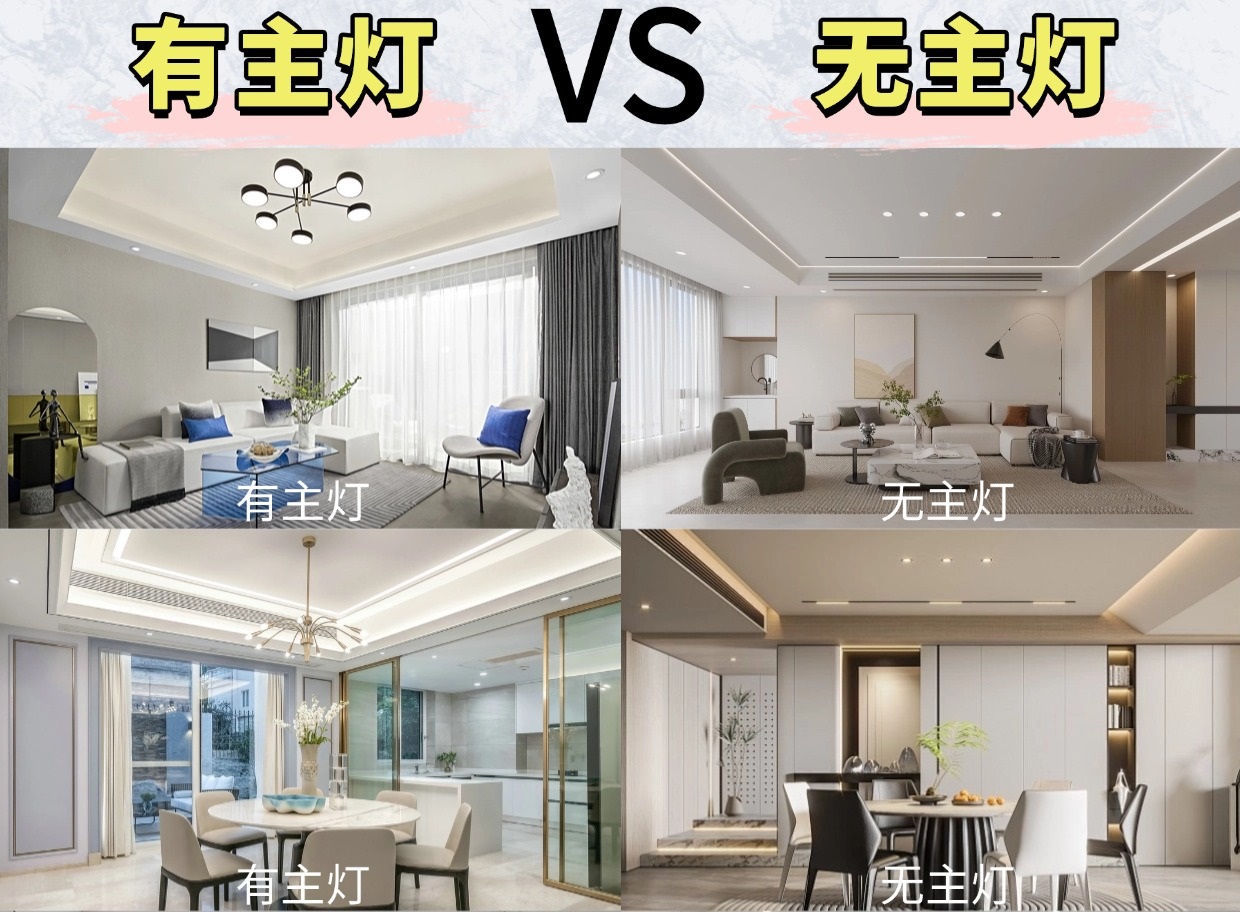 無主燈or有主燈？區(qū)別這么大你會怎么選