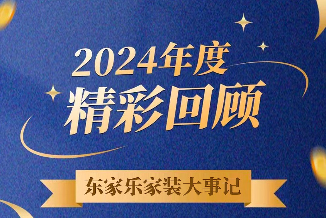 乘風(fēng)破浪的我們丨東家樂家裝集團(tuán)2024年度大事記！