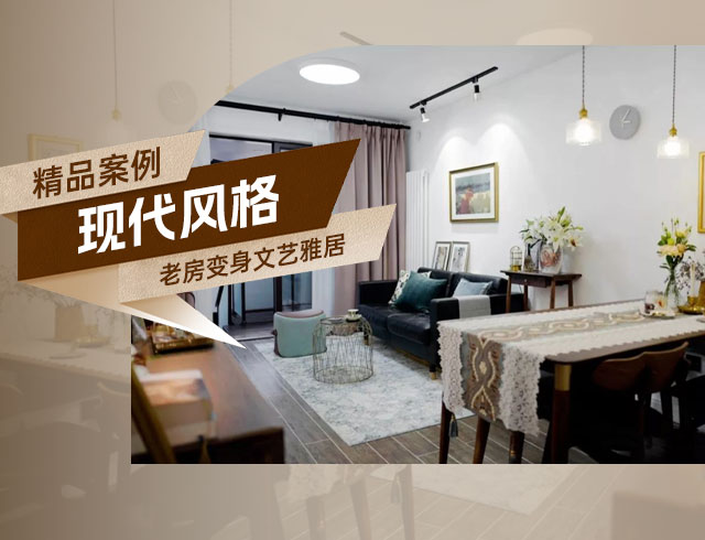 融創(chuàng)上東區(qū)-120㎡老房變身文藝雅居，想要的都實現(xiàn)了！