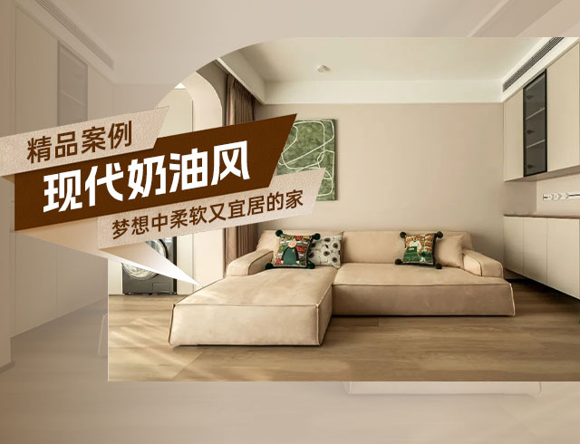 廣澤上苑-105㎡現(xiàn)代奶油風(fēng)三居，夢(mèng)想中柔軟又宜居的家！