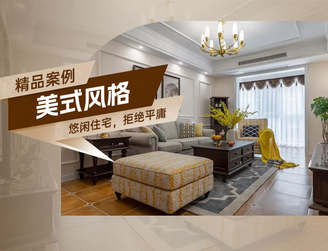 旭輝國悅府-120㎡優(yōu)雅悠閑美式住宅，拒絕平庸！