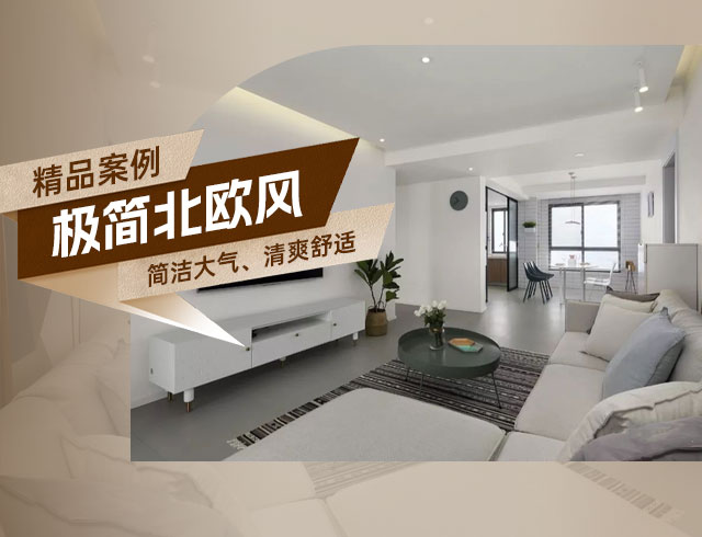 和順府-122㎡極簡北歐風(fēng)三居，簡潔大氣、清爽舒適！