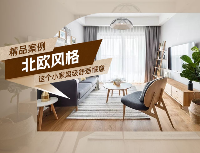 天驕福邸89㎡北歐風(fēng)三居，這個(gè)小家超級(jí)舒適愜意！